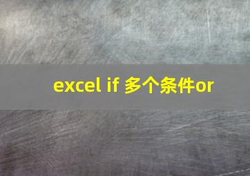 excel if 多个条件or